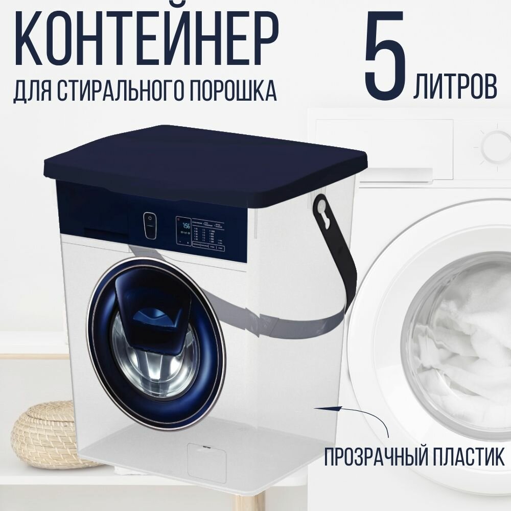 Контейнер для стирального порошка, 5 л., прозрачный - фотография № 9