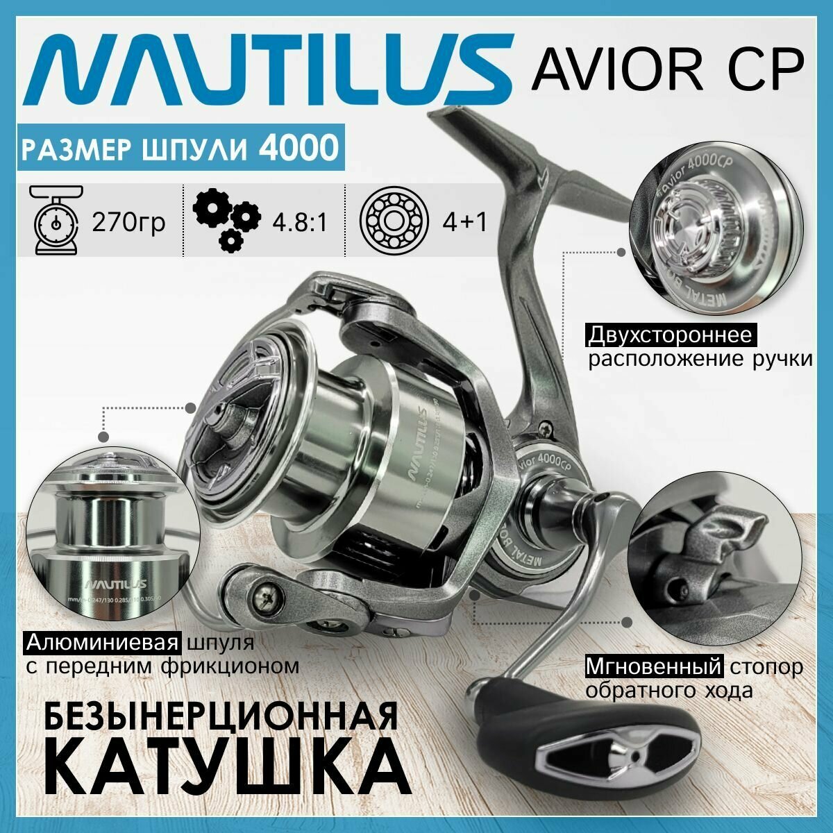 Катушка Nautilus AVIOR 4000-CP, с передним фрикционом