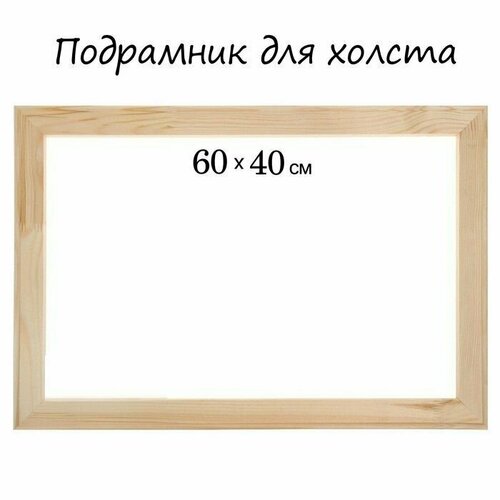 Подрамник для холста 18 х 40 х 60 см ширина рамы 36 мм 690₽
