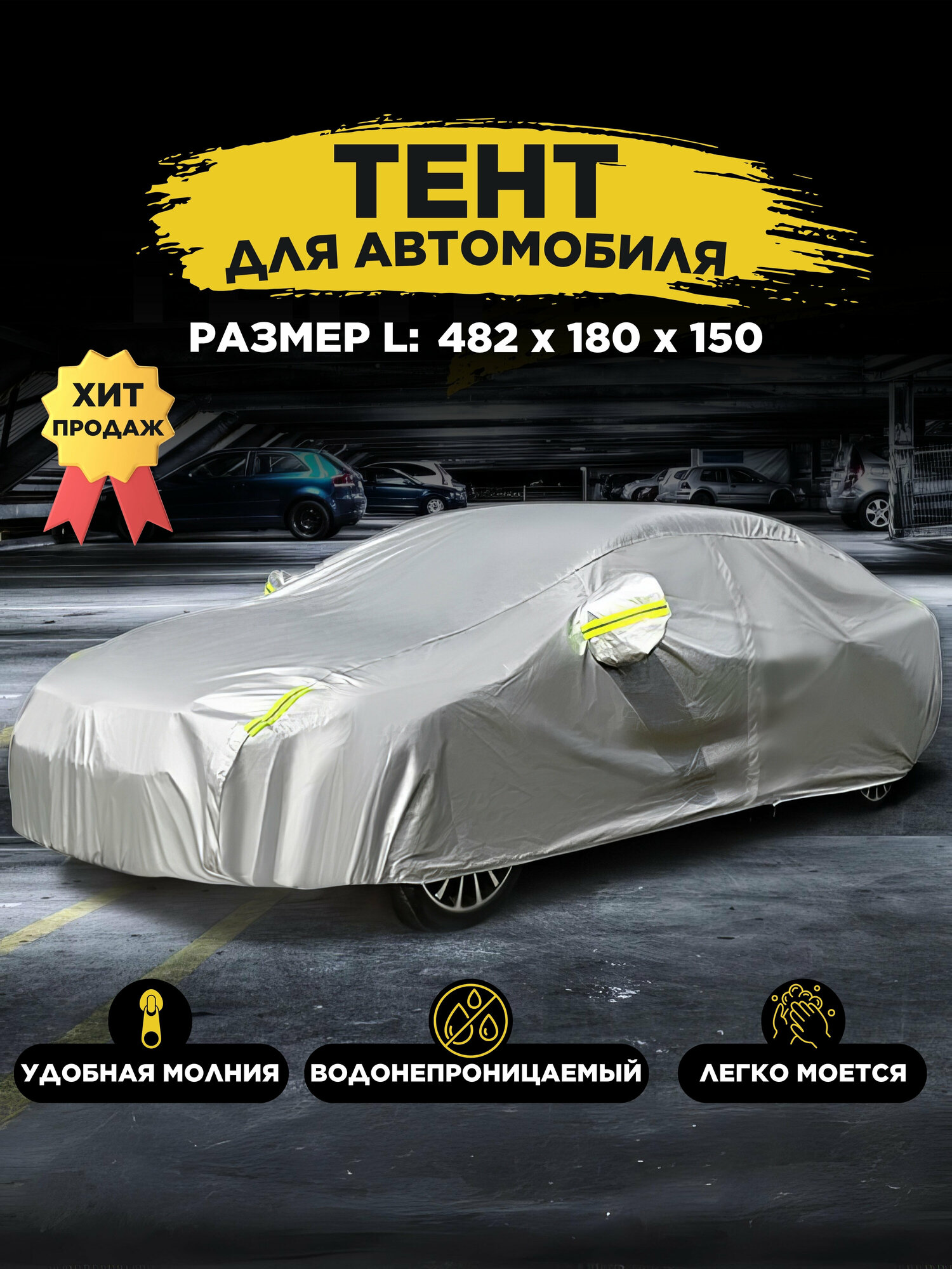 Чехол тент универсальный для авто всесезонный L 482x180x150