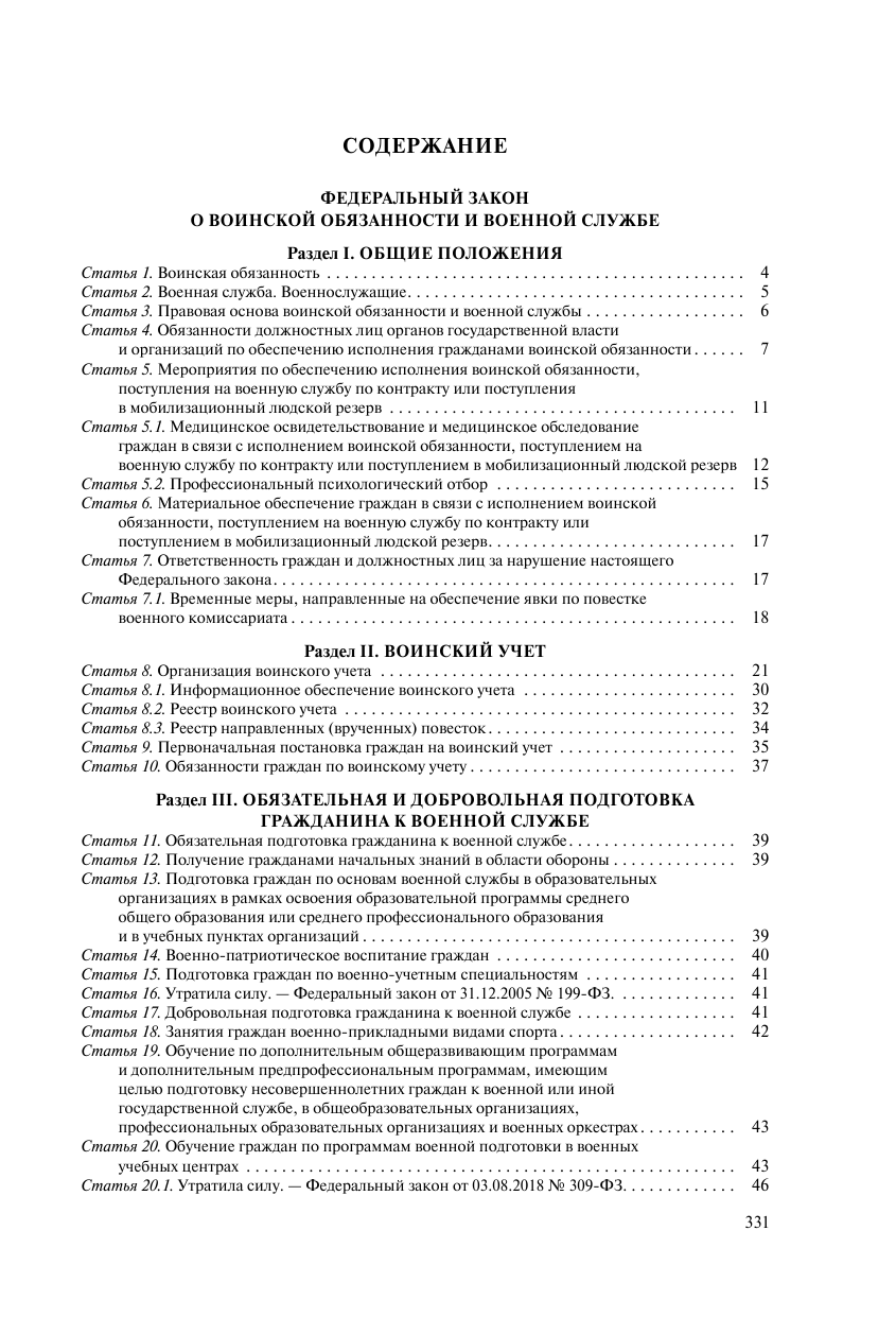 Военная служба в РФ. Сборник нормативных актов в новейшей действующей редакции на 2024 год - фото №3