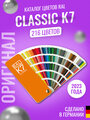 Цветовой каталог RAL Classic K7 2023