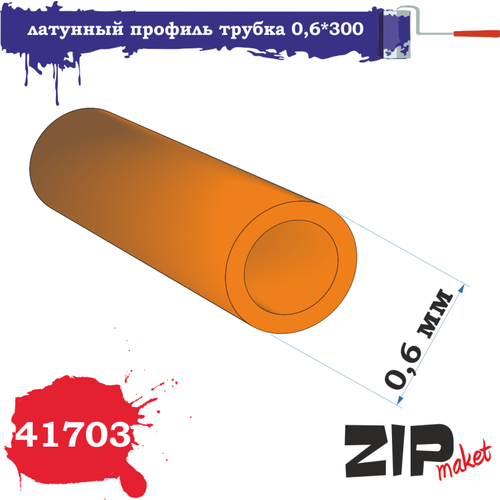 ZIPmaket латунный профиль трубка 0,6*300, Z-41703