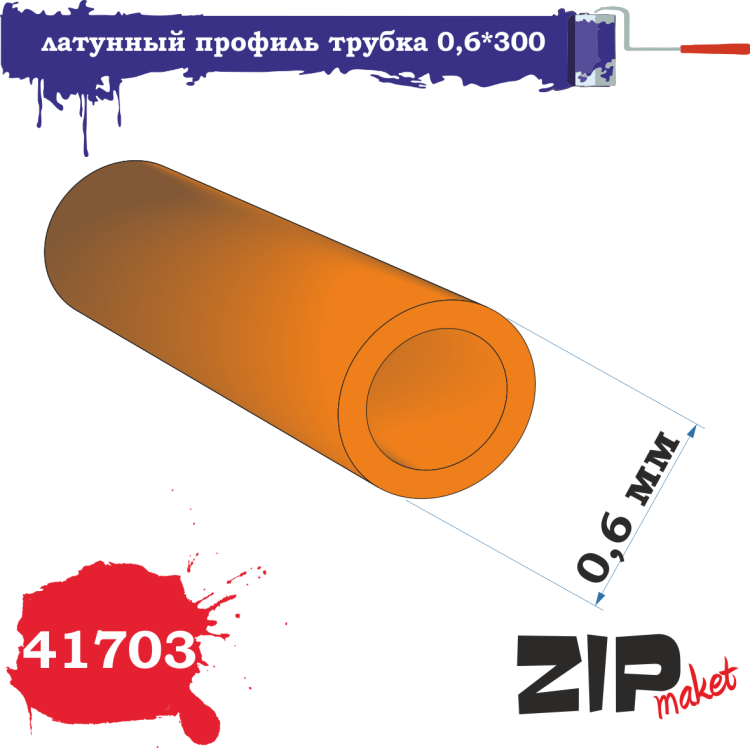 ZIPmaket латунный профиль трубка 0,6*300, Z-41703