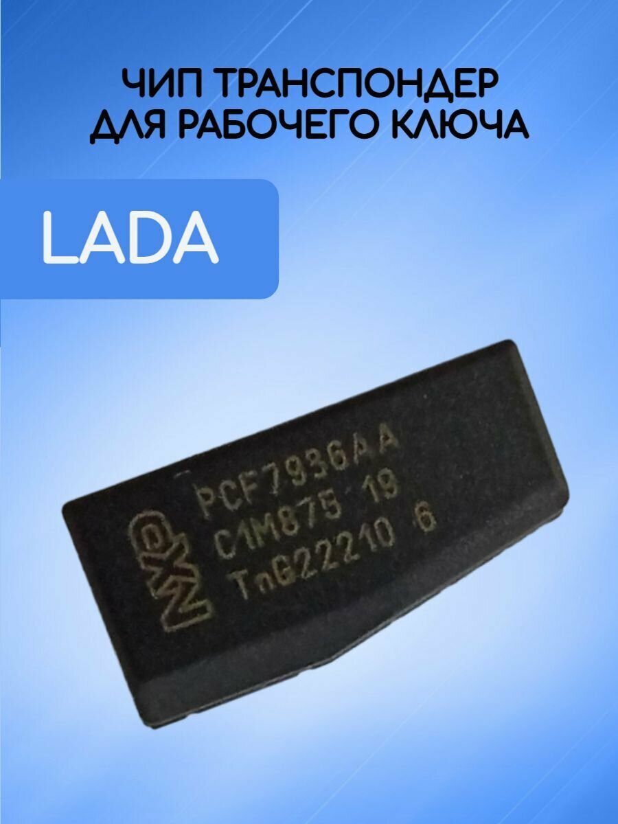 Чип иммобилайзера рабочий (транспондер) на Лада Калина, Приора, Гранта