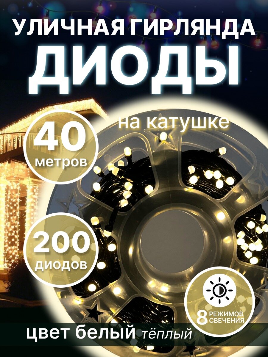 Светодиодная уличная гирлянда 
