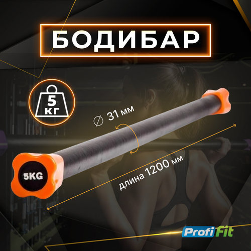 Бодибар PROFI-FIT 5 кг