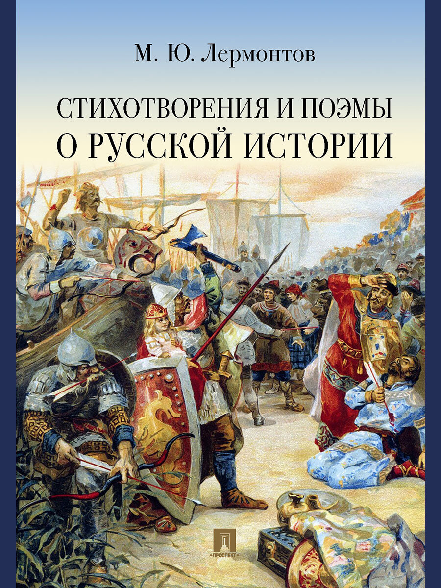 Книга Стихотворения и поэмы о русской истории / Лермонтов М. Ю.