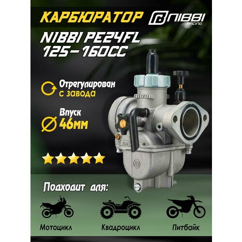 Карбюратор NIBBI PE24FL Sport 125-160 cc (коллектор под шпильки) для питбайка и мотоцикла