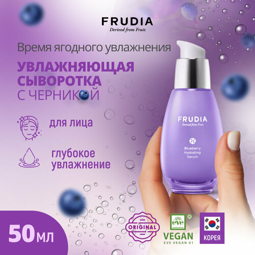 Frudia Blueberry Hydrating Serum Увлажняющая сыворотка для лица с экстрактом черники, 50 мл