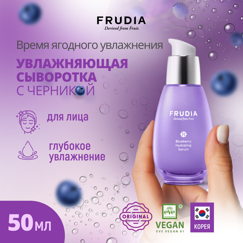 FRUDIA Увлажняющая сыворотка с черникой (50г)