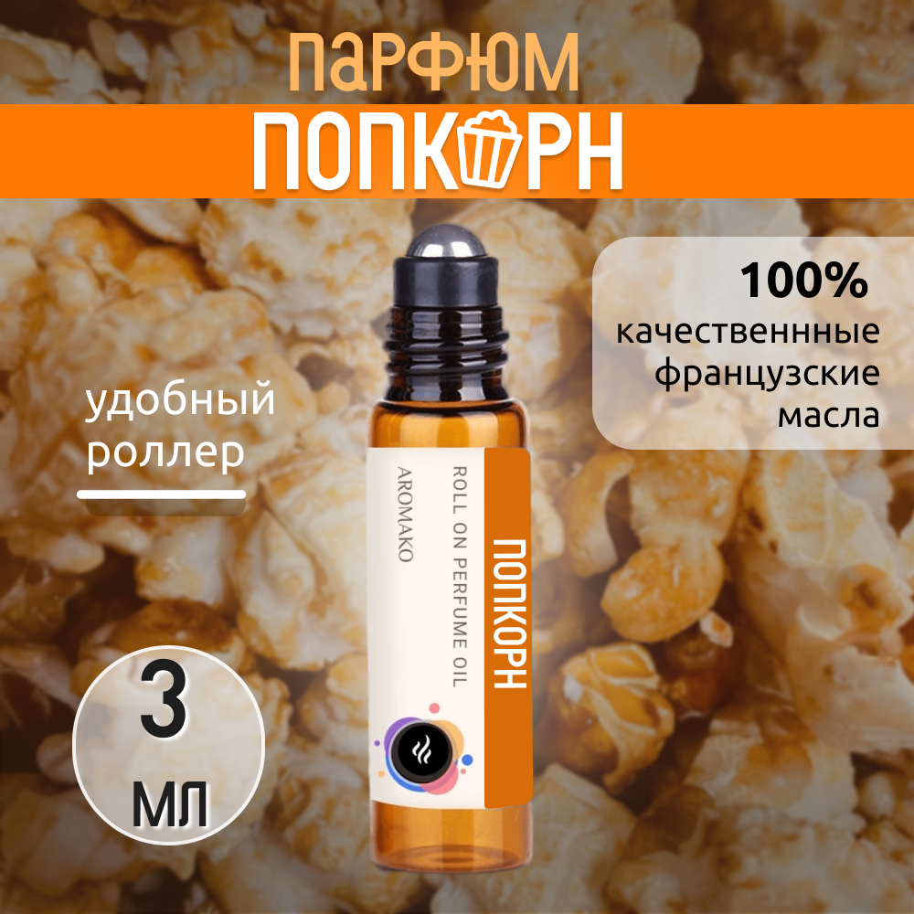 Масляные духи с роллером Попкорн AROMAKO 3 мл, ароматическое масло, роллербол