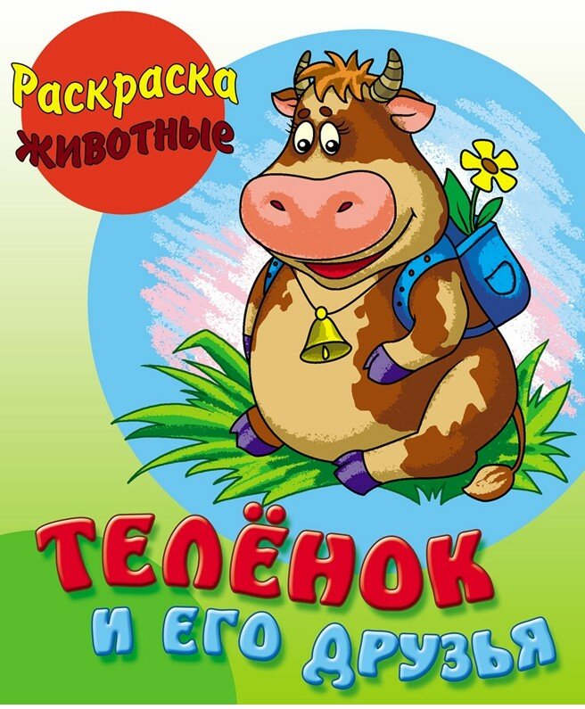 Теленок и его друзья (нет автора) - фото №5