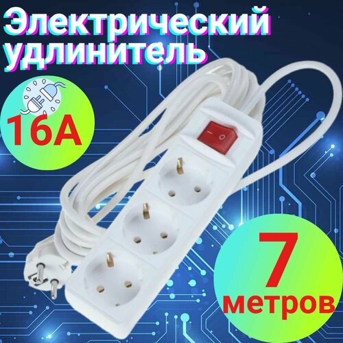 Удлинитель 7мбытовой с заземлением, на 220в и три разъема для вилки.