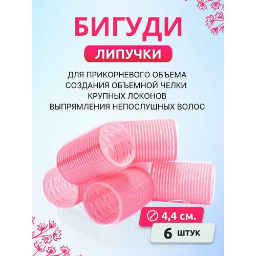 Бигуди липучки для объема 6 шт. 44 мм. sibel бигуди липучки velcro 4165049 6 шт розовый 43 мм 6 см