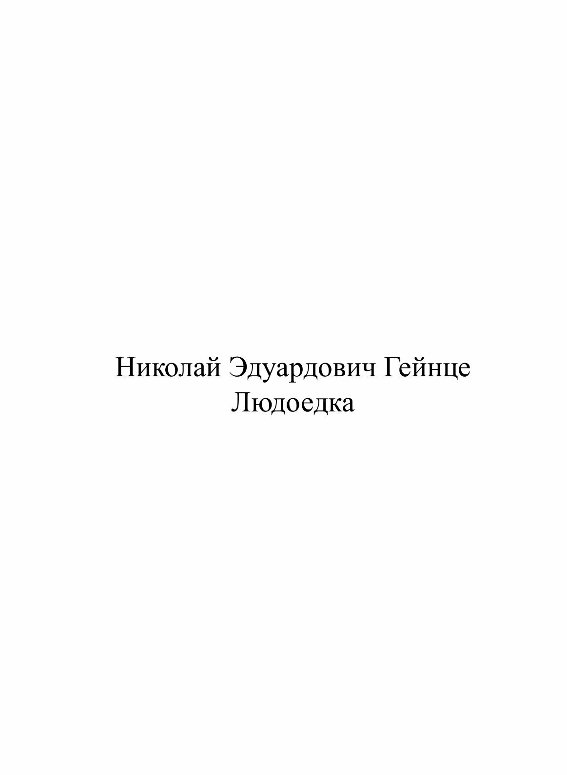 Книга людоедка (Гейнце Николай Эдуардович) - фото №3