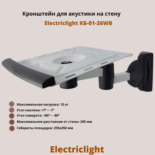 Кронштейн для акустики на стену наклонно-поворотный Electriclight КБ-01-26WB, белый/черный кронштейн универсальный electriclight для игровой приставки кб 01 90 черный