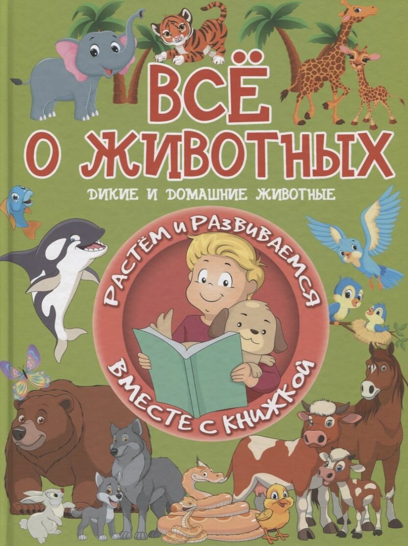Всё о животных (Доманская Людмила Васильевна) - фото №9