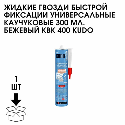 Жидкие Гвозди Быстрой Фиксации Универсальные Каучуковые 300 МЛ. Бежевый КВК 400 KUDO