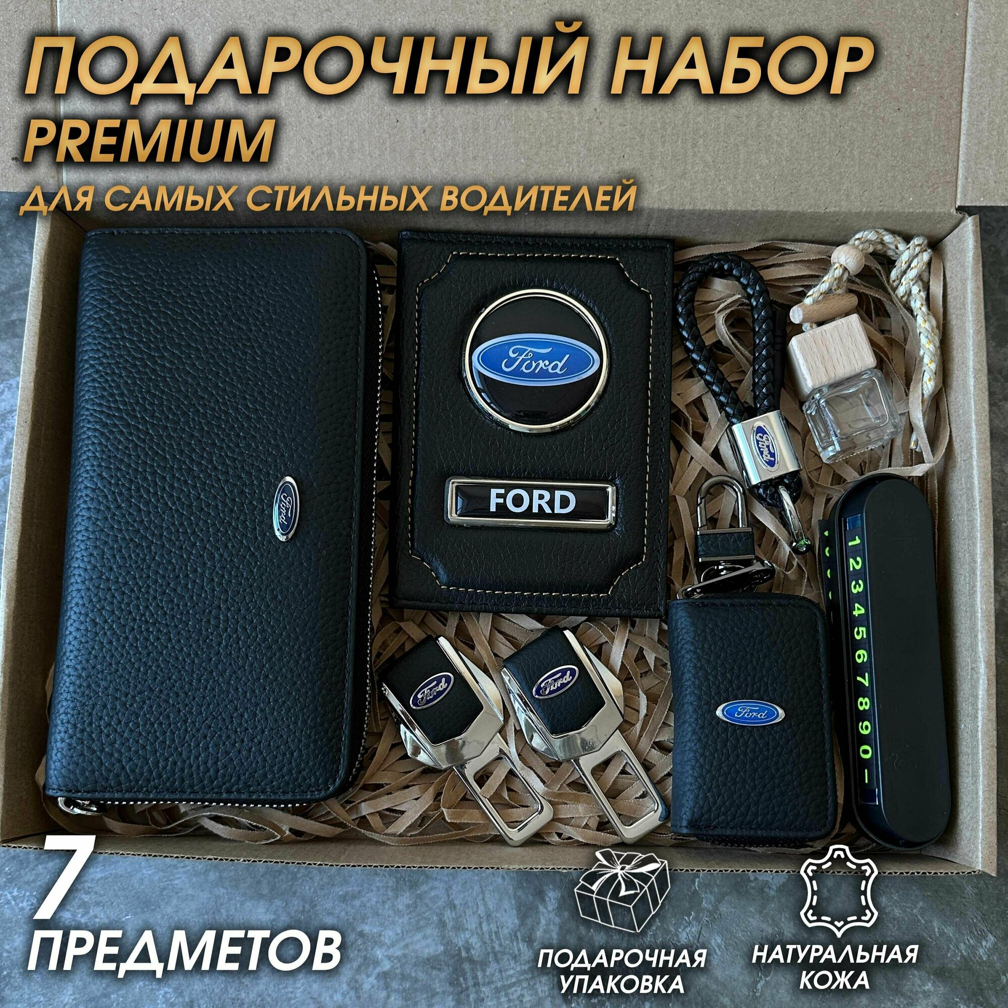 Подарочный набор автолюбителю 7 предметов Ford