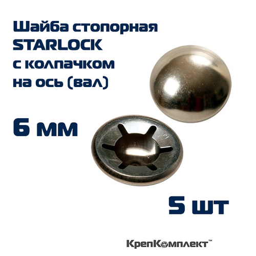 Шайба стопорная STARLOCK с колпачком на ось (вал) 6 мм, лакированная сталь (5 шт.)