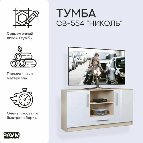 Раум покупай с умом / Тумба под телевизор TV с ящиком и полками для спальни, гостиной, детской СВ-554 Николь 1400х340х730