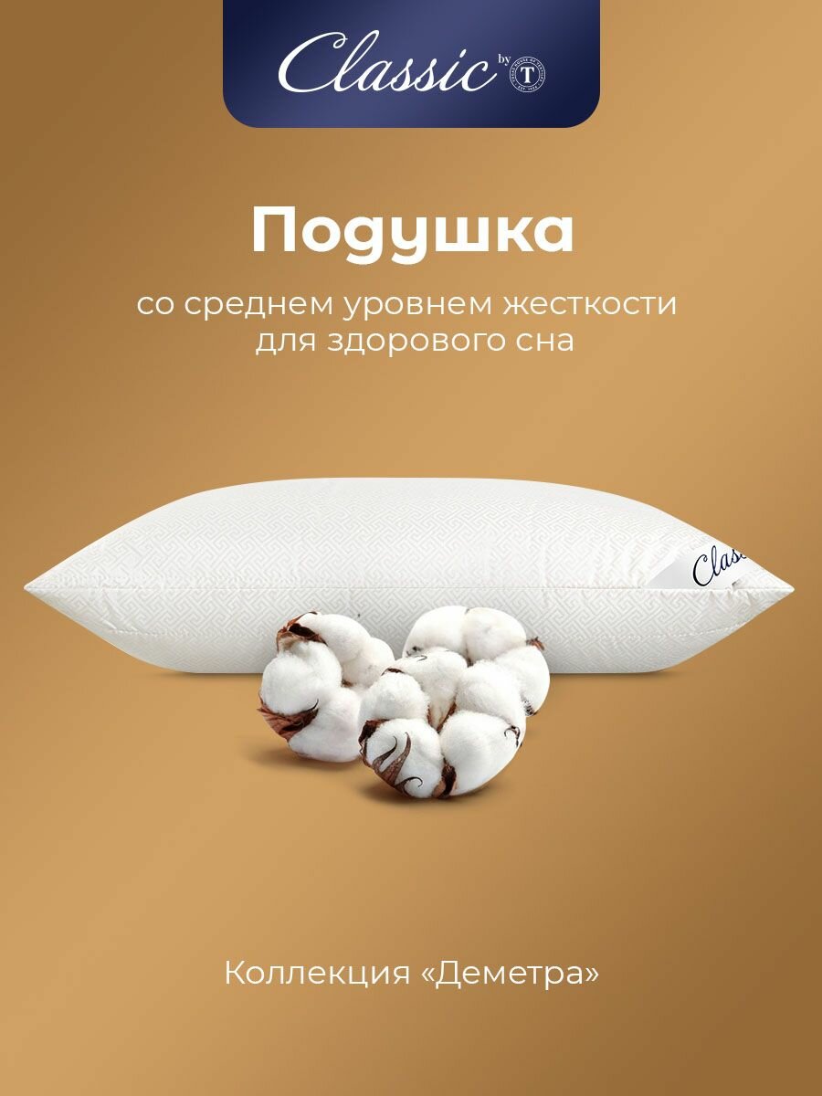 Classic by T Подушка для сна 70x70 "Деметра" стеганая, хлопковое волокно, микроволокно "Climalast" — фото 1