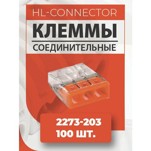 Экспресс клеммы CMK203 2273-203 100 шт.