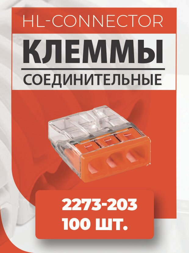 фото Экспресс клеммы CMK203 2273-203 100 шт.