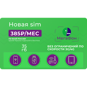 Сим-карта Мегафон 35 гб за 385 руб/мес
