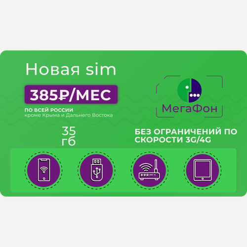 Изображение товара Сим-карта Мегафон 35 гб за 385 руб/мес