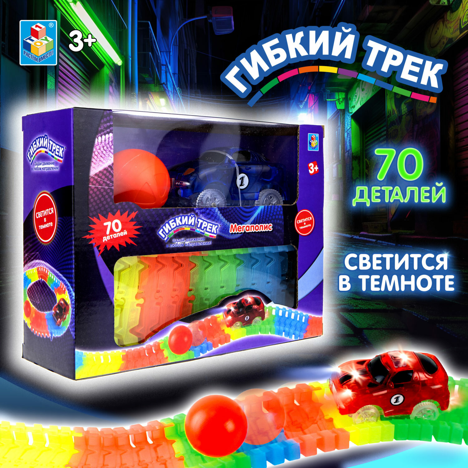 Игровой набор 1TOY Гибкий трек "Мегаполис", 70 деталей, дорога светитсяв темноте