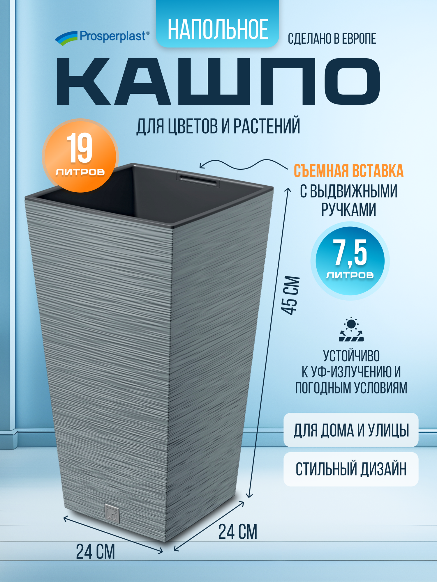 Кашпо для цветов со вставкой Prosperplast FURU SQUARE, 24х24 см, высота 45 см. 19 л