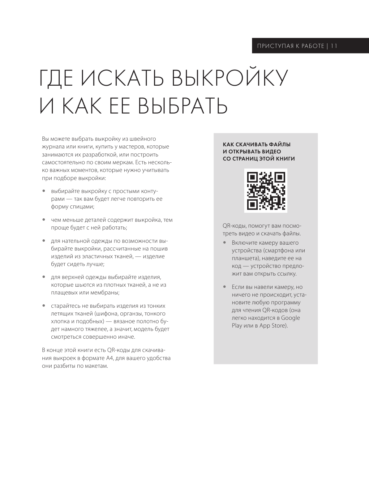 МОДЕЛЬНОЕ ВЯЗАНИЕ по швейным выкройкам. Инновационное практическое руководство - фото №13