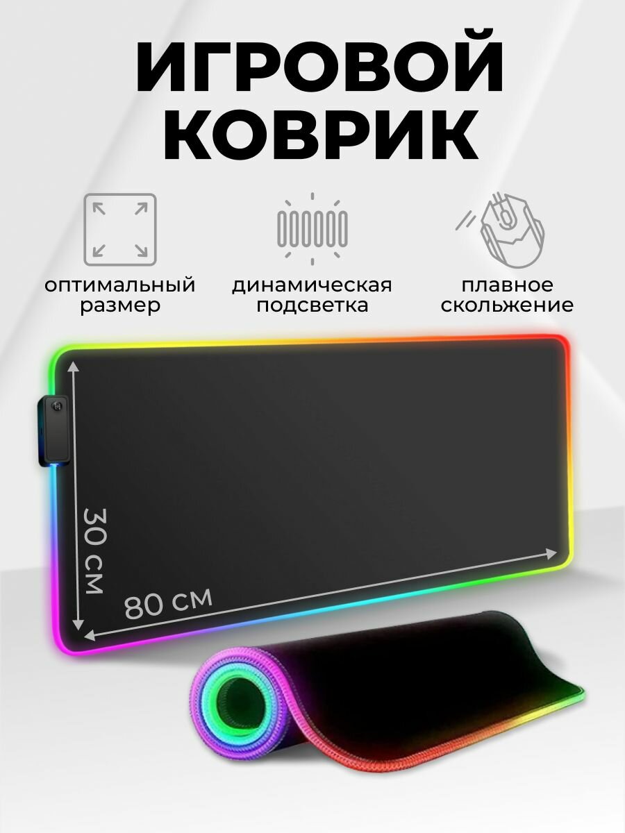 Коврик для мыши с подсветкой RGB компьютерный игровой 80х30 XL черный