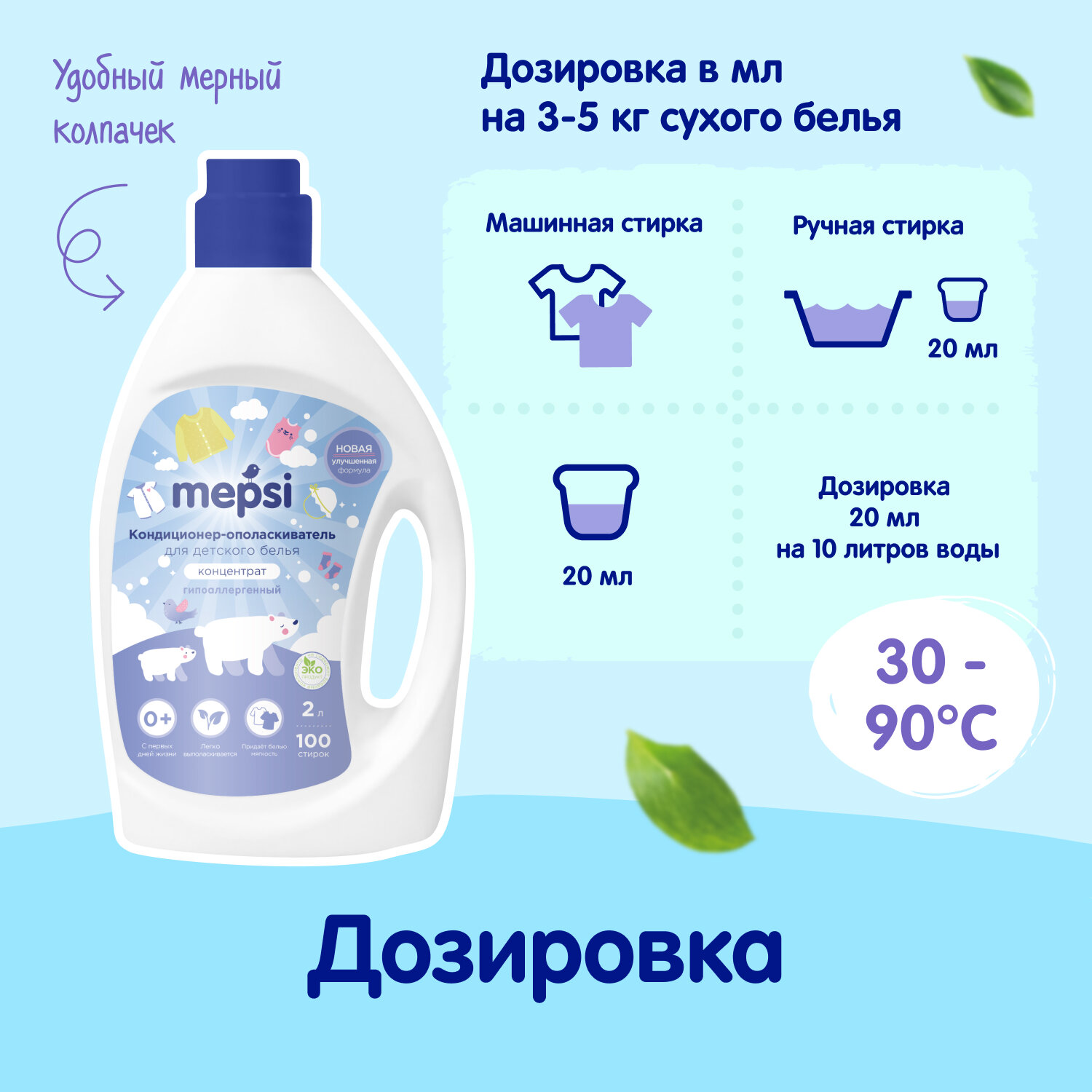 Кондиционер-ополаскиватель для детского белья MepsiI, 2л.