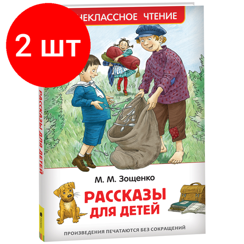 Комплект 2 шт, Книга Росмэн 127*195, Зощенко М. Рассказы для детей, 128стр. комплект 4 шт книга росмэн 127 195 осеева в волшебное слово рассказы и сказки 128стр