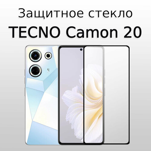 Стекло защитное противоударное закаленное для TECNO Camon 20 Черная рамка