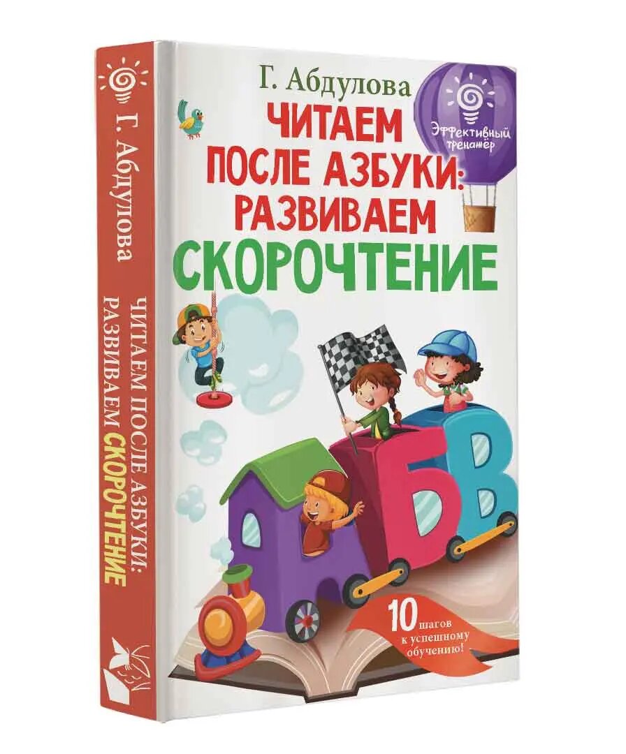 Читаем после азбуки: развиваем скорочтение - фото №13