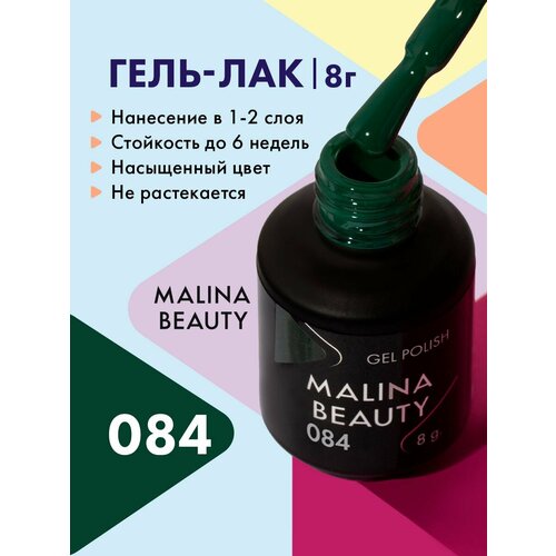 Гель-лак 084 Пыльно-зеленый MALINA BEAUTY 8 мл