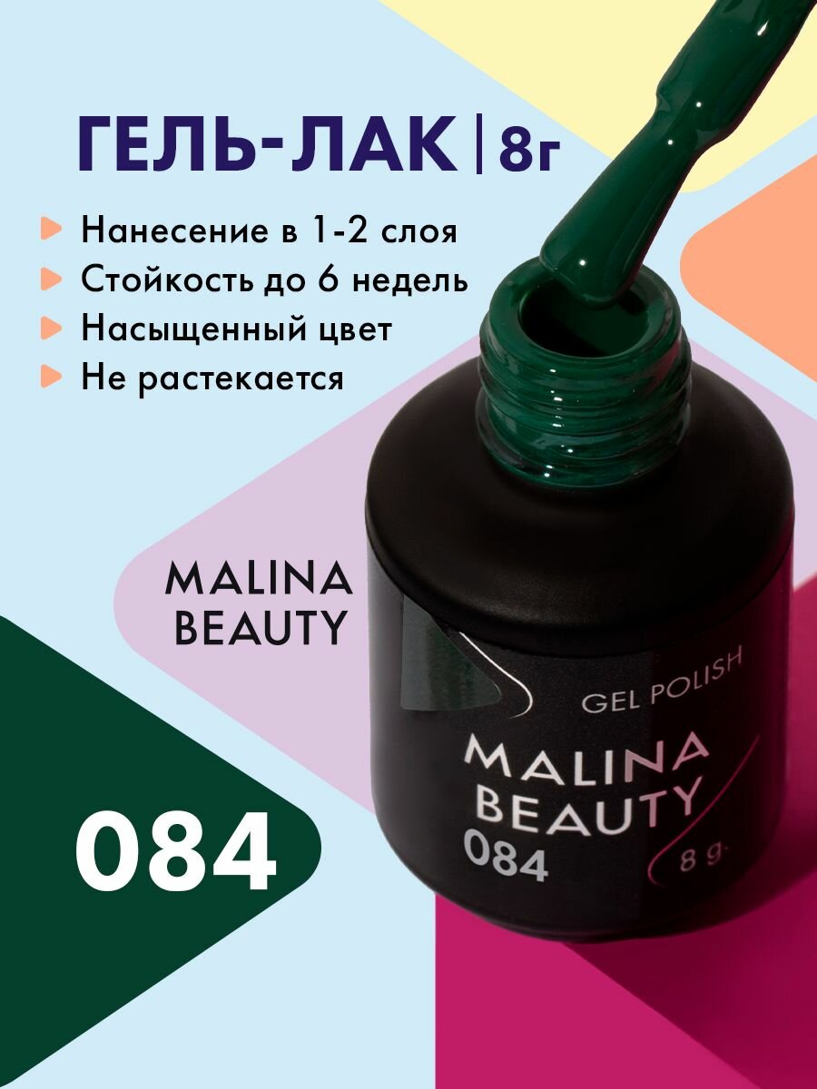 Гель-лак 084 Пыльно-зеленый MALINA BEAUTY 8 мл