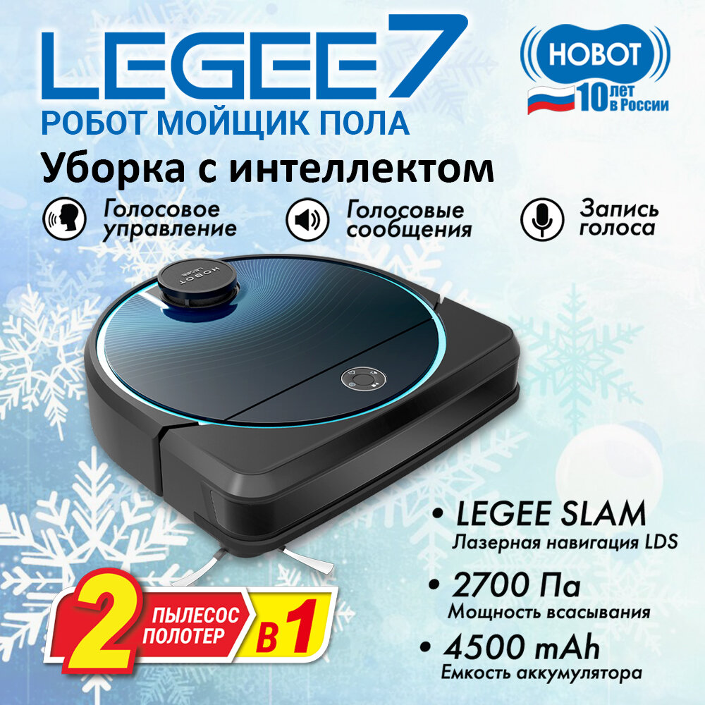 Робот-мойщик полов HOBOT LEGEE-7