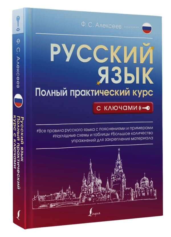 Русский язык. Полный практический курс с ключами - фото №2