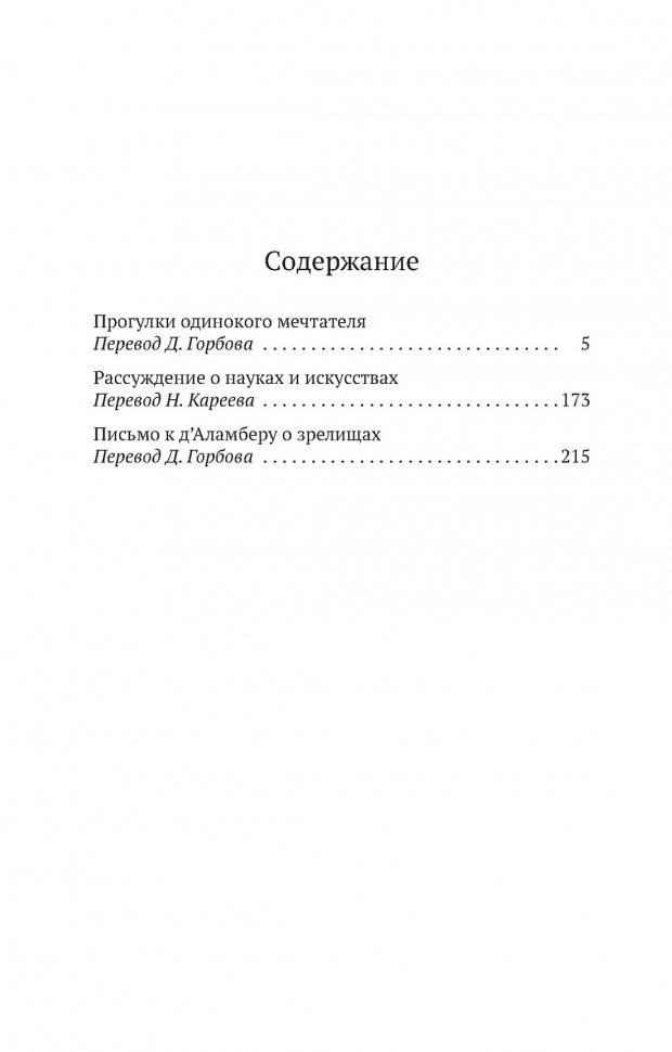 Прогулки одинокого мечтателя (Жан-Жак Руссо) - фото №4