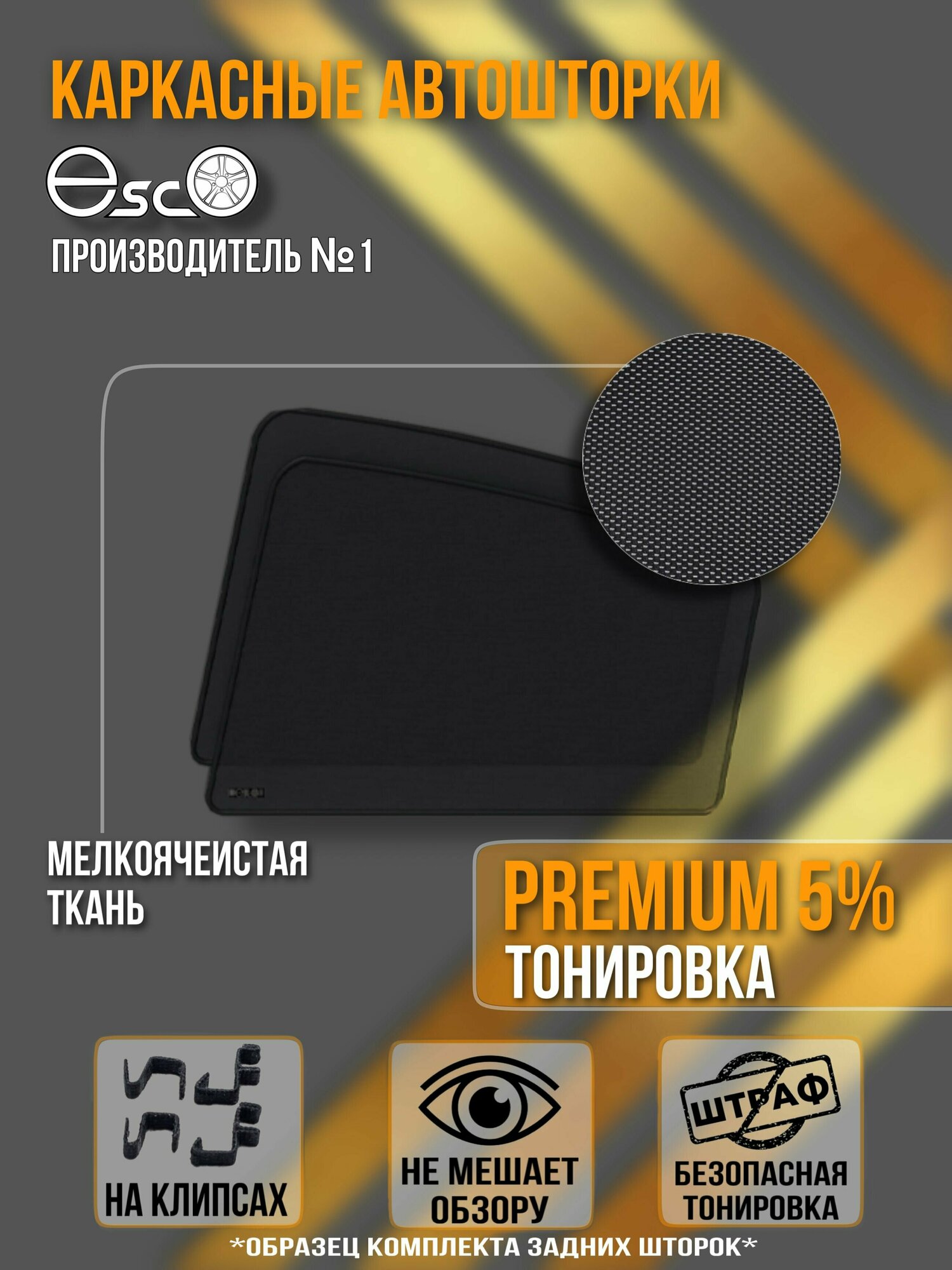 Шторки EscO PREMIUM 90-95% на Toyota Land Cruiser Prado 120 (2007 - 2009) (5 дверей) на Задние двери крепление Клипсы ЭскО /Каркасные автошторки