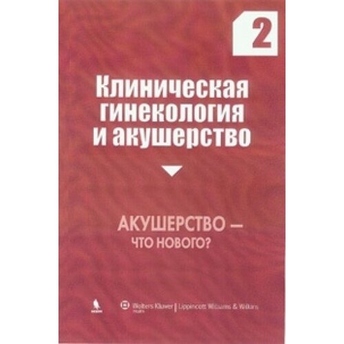 Клиническая гинекология и акушерство Акушерство-что нового вып.2