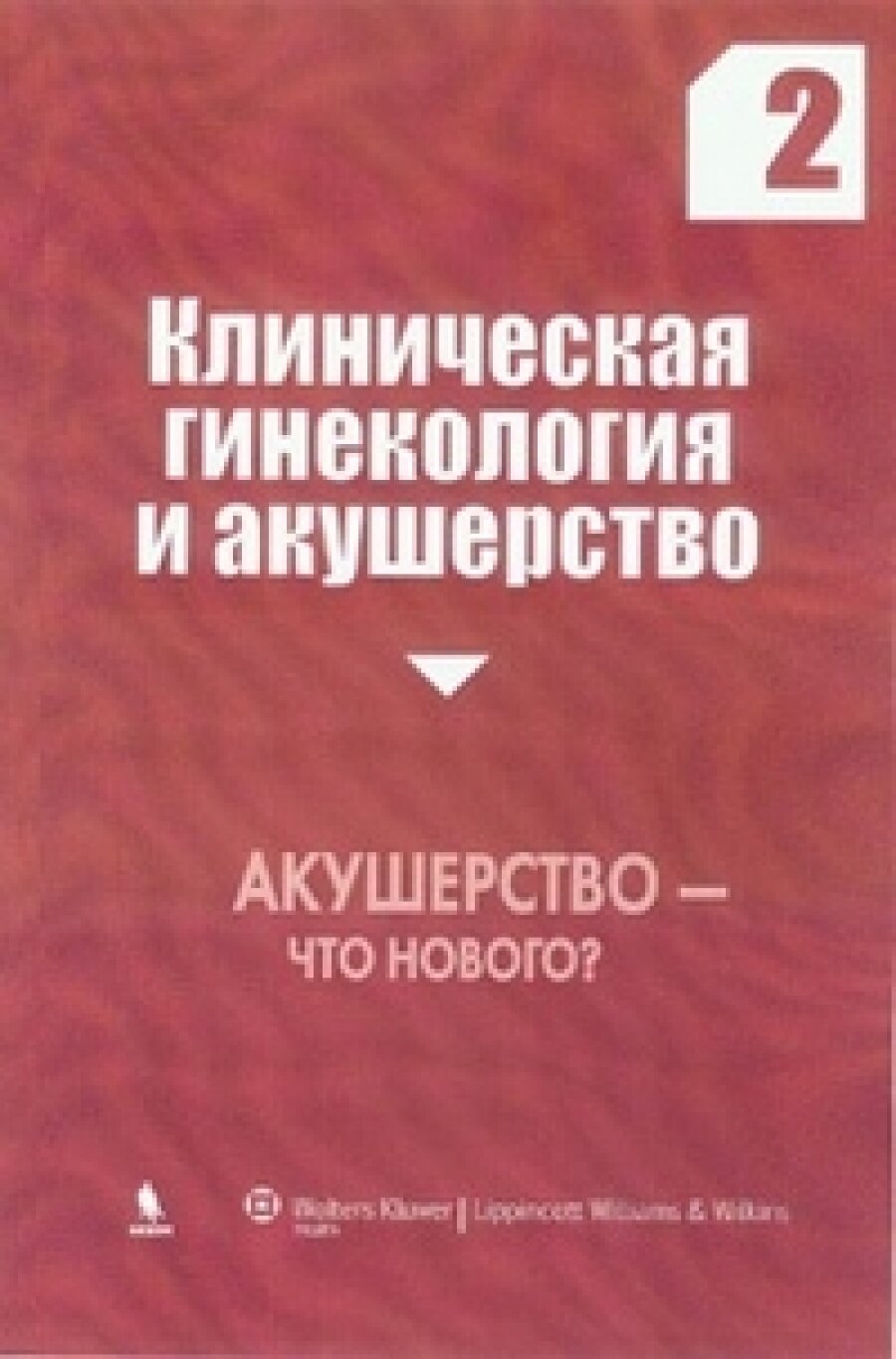 Клиническая гинекология и акушерство Акушерство-что нового вып.2