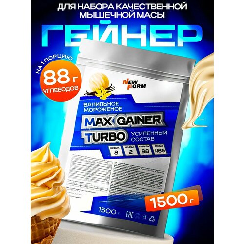 фото Гейнер для набора мышечной массы max gainer turbo - ванильное мороженое / спортивное питание для набора массы, веса 1500гр.