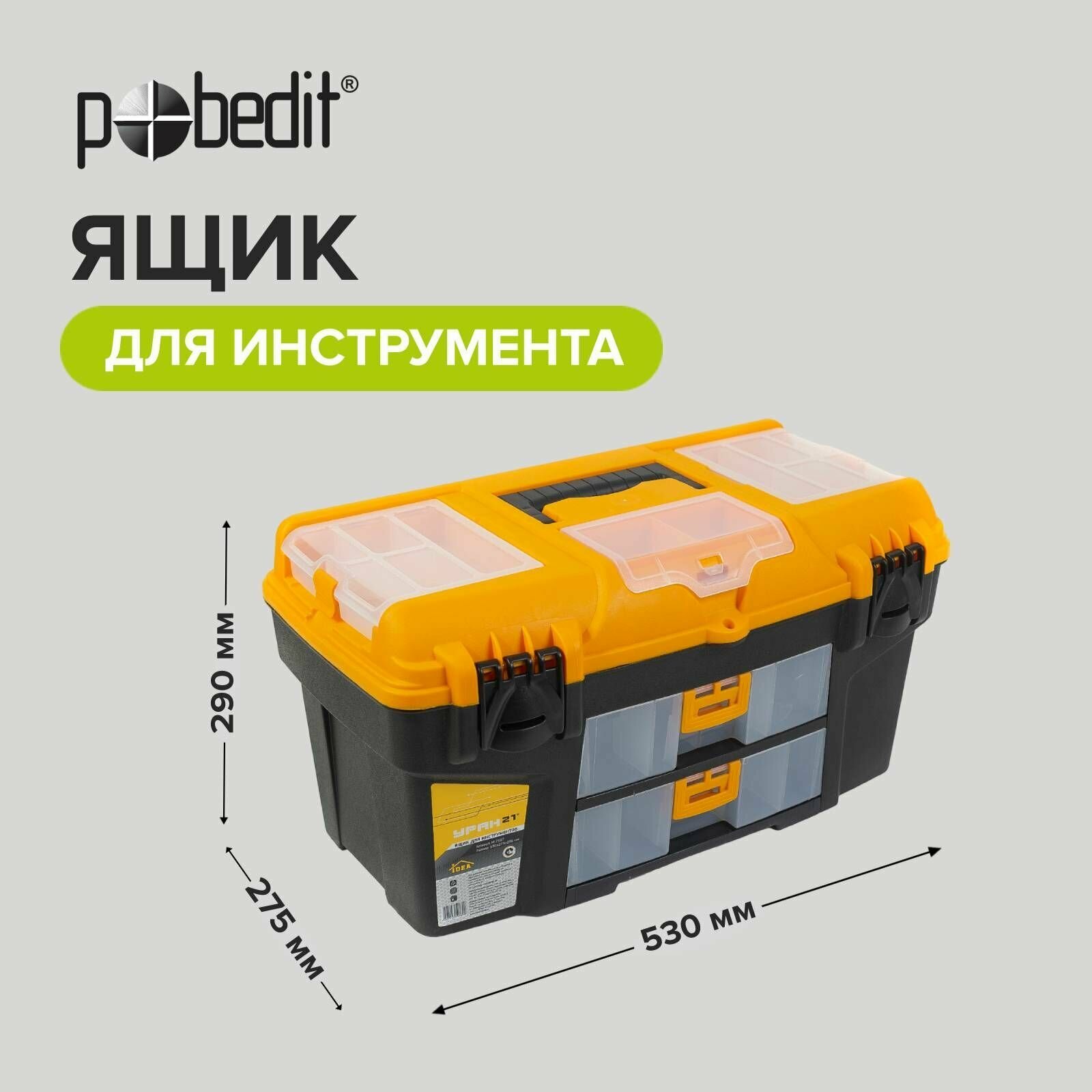 Ящик для инструментов 21", 530х275х290 мм с двумя съемными органайзерами Pobedit