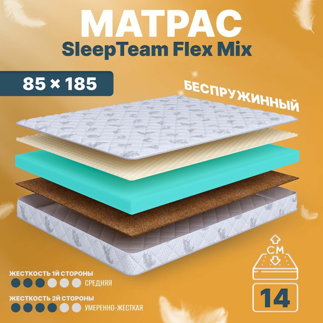 Матрас 85х185 беспружинный, анатомический, для кровати, SleepTeam Flex Mix, умеренно жесткий, 14 см, двусторонний с разной жесткостью